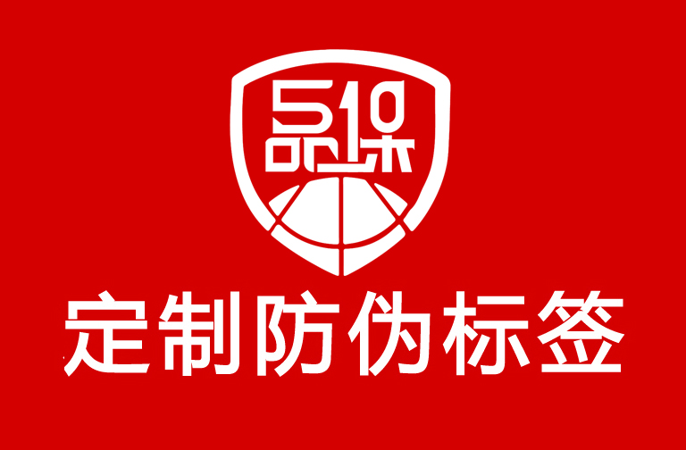防偽標(biāo)簽制作印刷，防偽標(biāo)簽讓品牌更有信賴感！